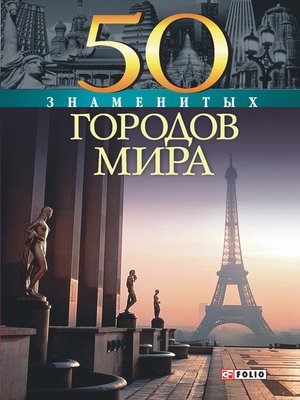 cover image of 50 знаменитых городов мира